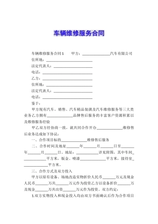 车辆维修服务合同