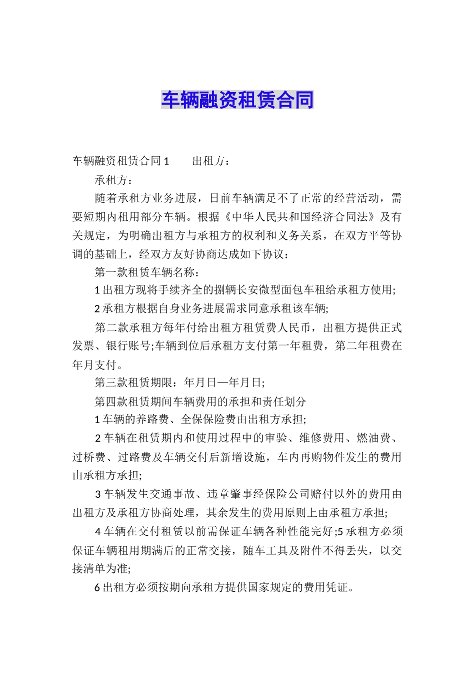 车辆融资租赁合同_第1页
