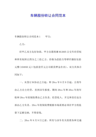 车辆股份转让合同范本