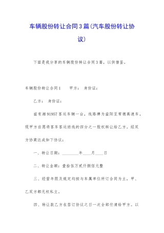 车辆股份转让合同3篇