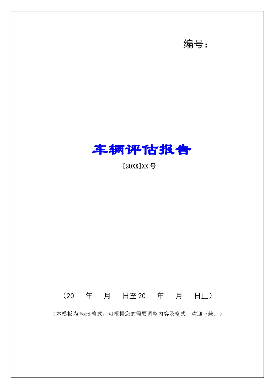 车辆评估报告_第1页