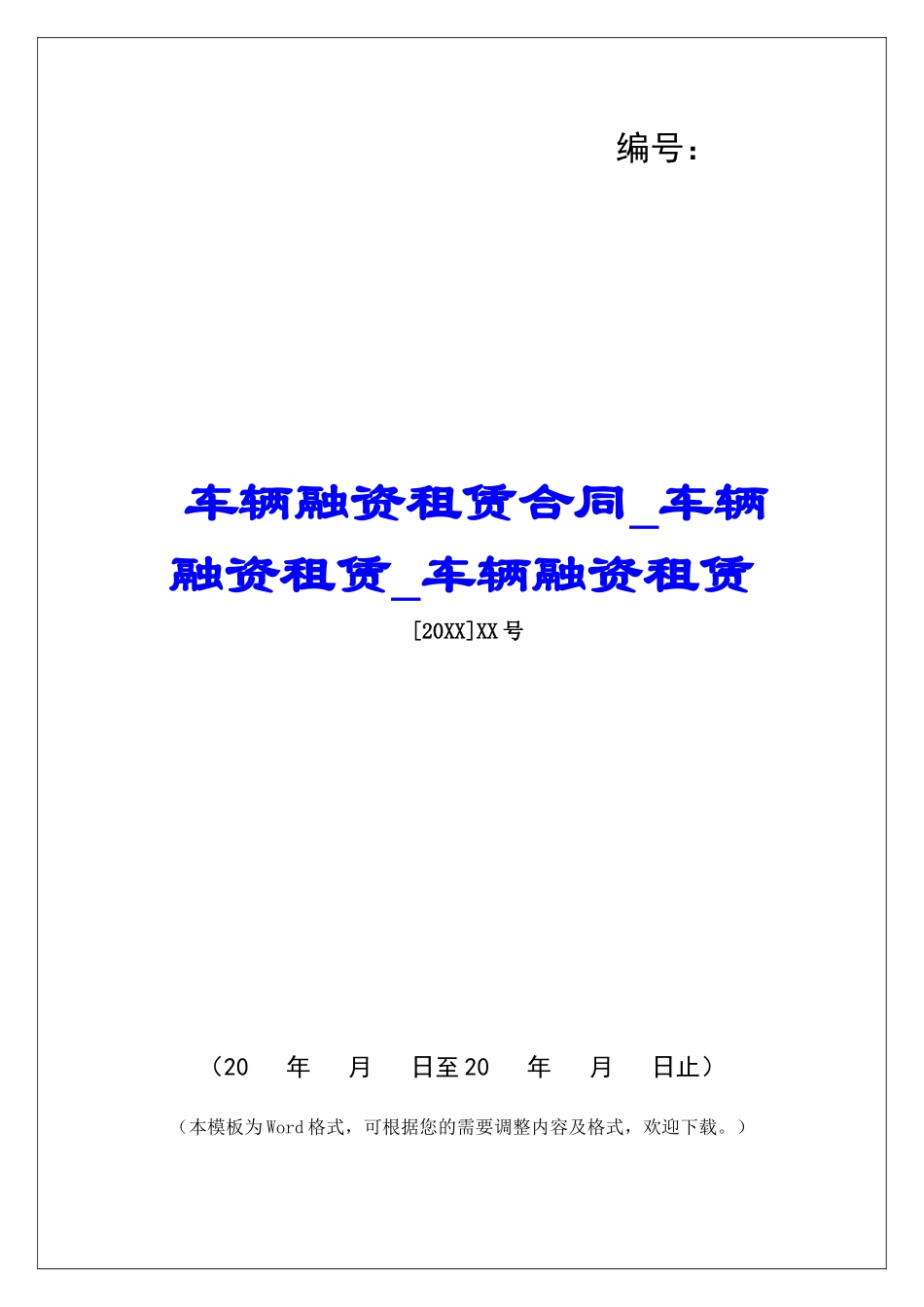 车辆融资租赁合同车辆融资租赁车辆融资租赁_第1页