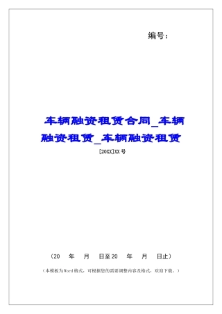 车辆融资租赁合同车辆融资租赁车辆融资租赁