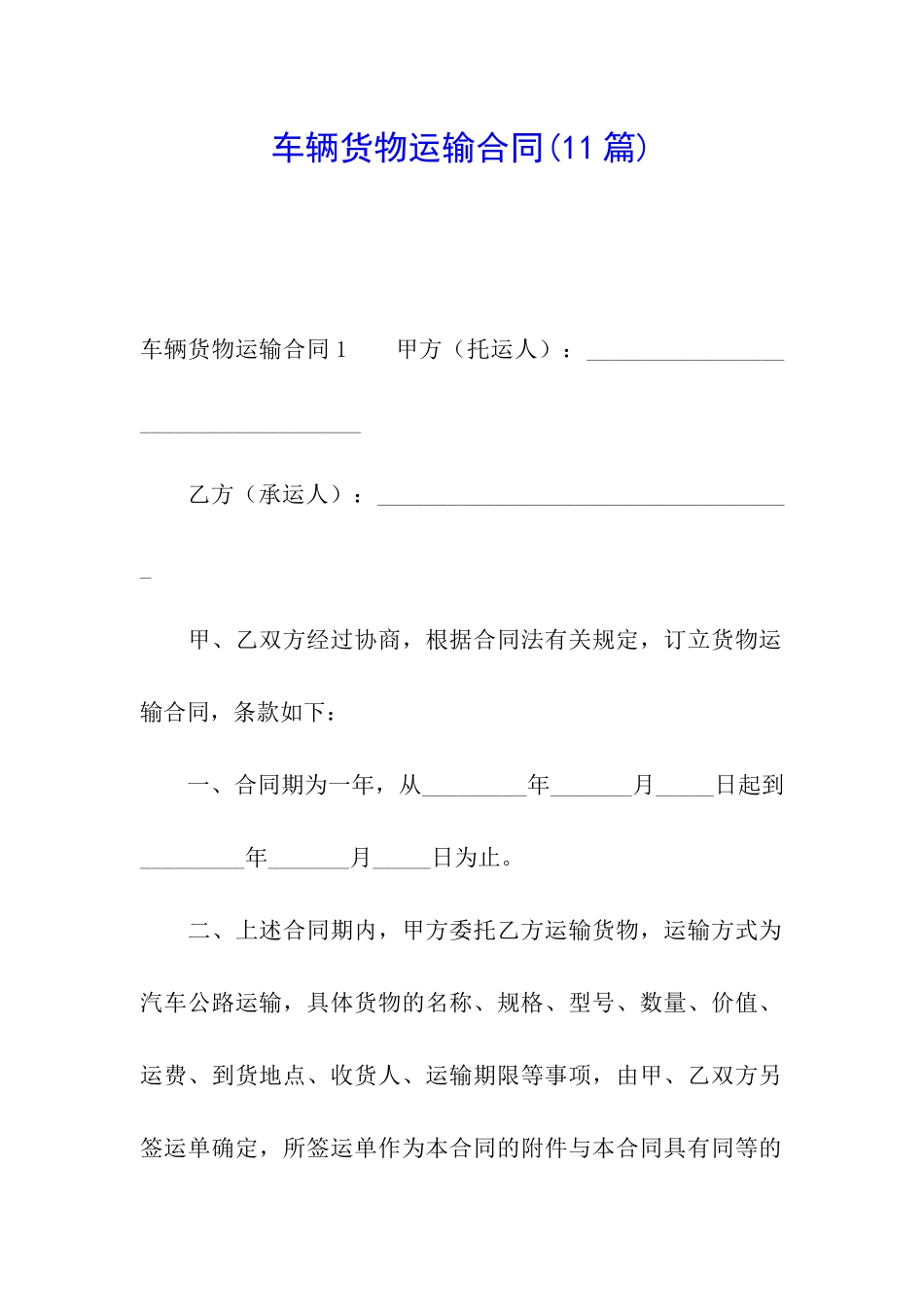 车辆货物运输合同(11篇)_第1页