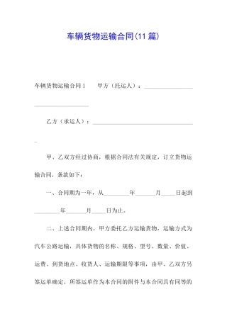车辆货物运输合同(11篇)