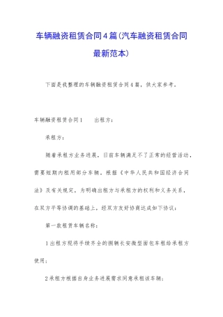 车辆融资租赁合同4篇