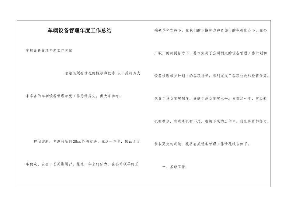 车辆设备管理年度工作总结_第1页