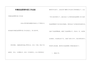 车辆设备管理年度工作总结