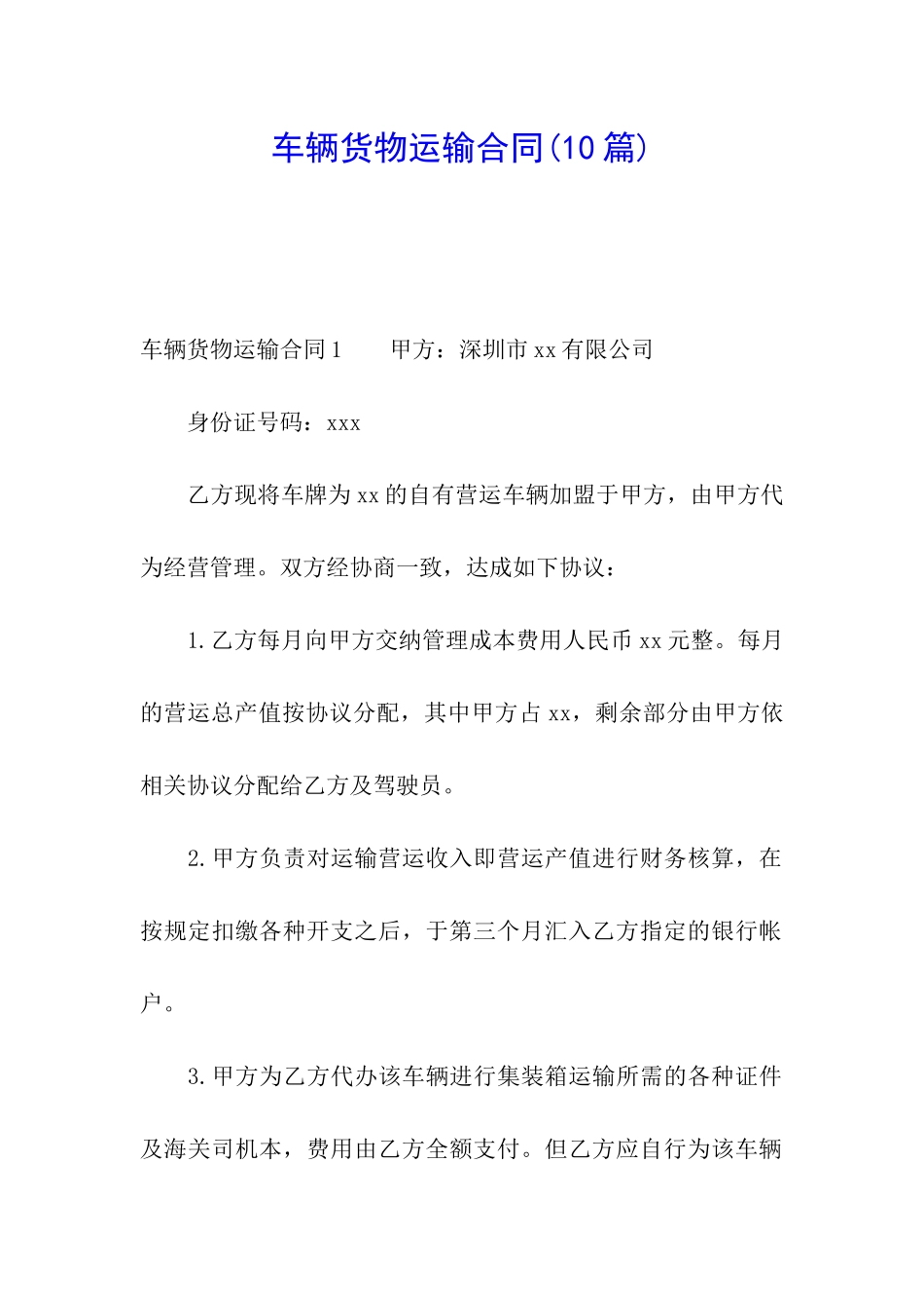 车辆货物运输合同(10篇)_第1页