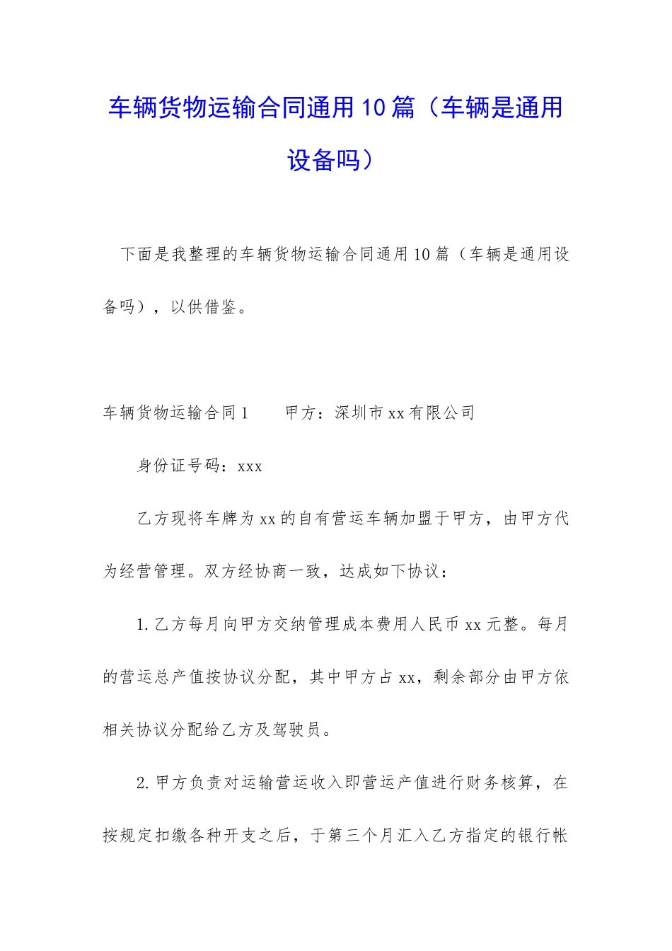 车辆货物运输合同通用10篇_第1页