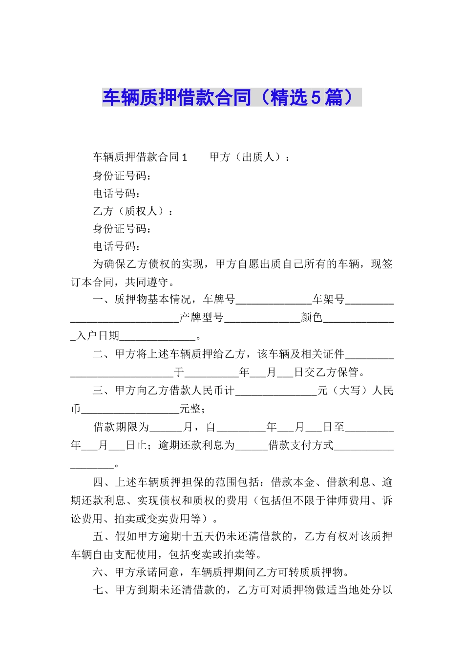 车辆质押借款合同_第1页