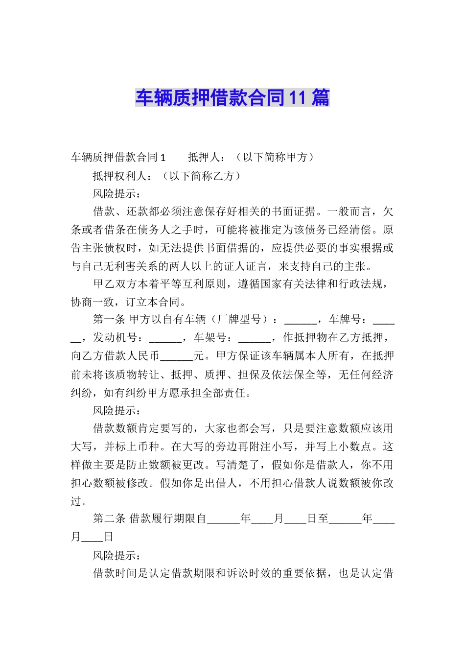 车辆质押借款合同11篇_第1页