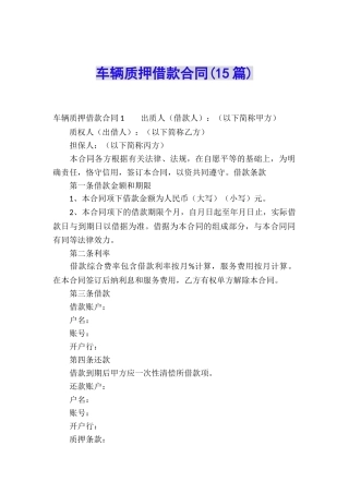 车辆质押借款合同(15篇)