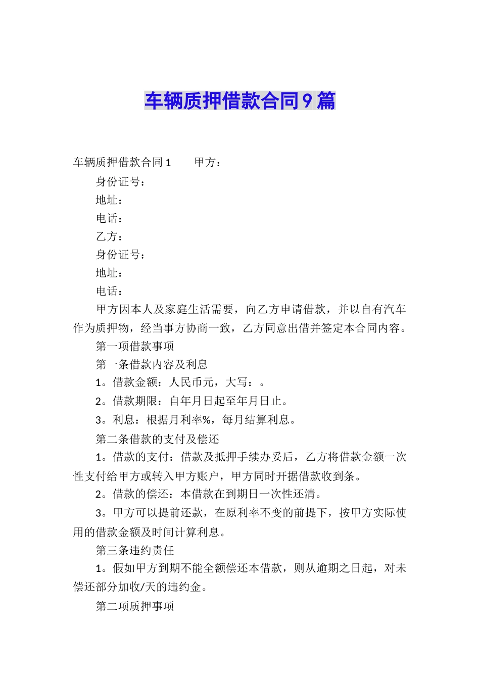 车辆质押借款合同9篇_第1页