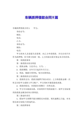 车辆质押借款合同9篇