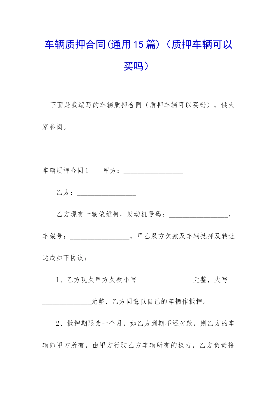车辆质押合同(质押车辆可以买吗)_第1页