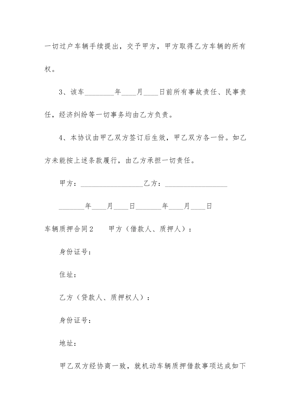 车辆质押合同(质押车辆可以买吗)_第2页