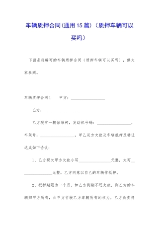 车辆质押合同(质押车辆可以买吗)
