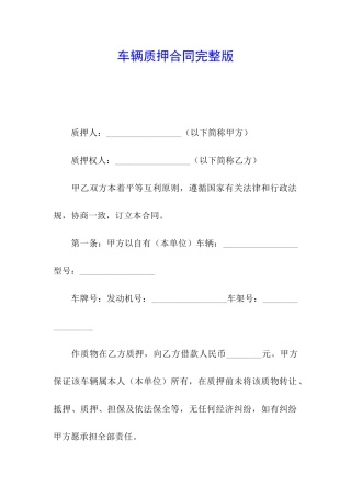 车辆质押合同完整版