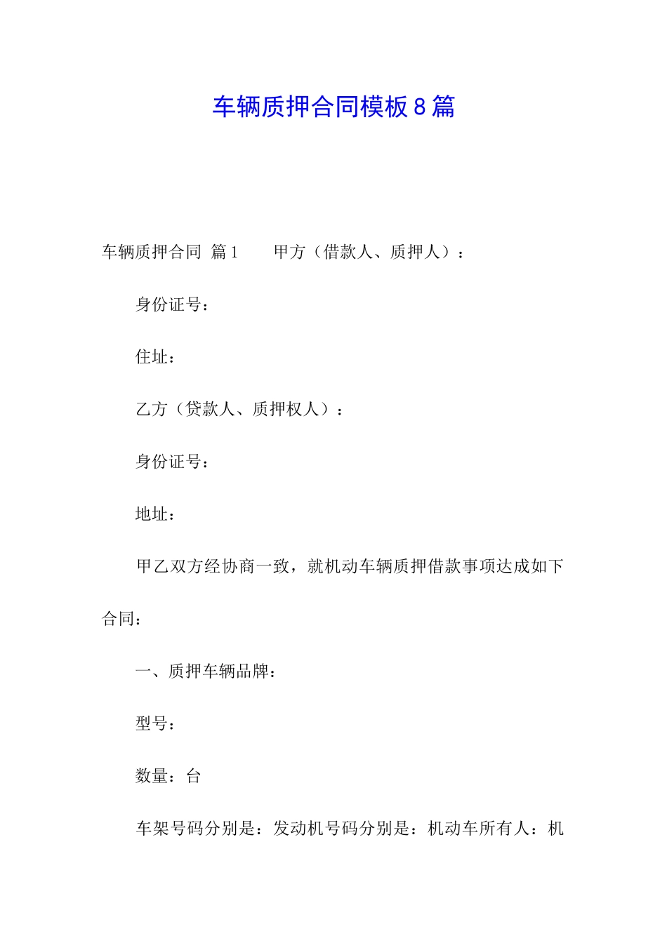 车辆质押合同模板8篇_第1页