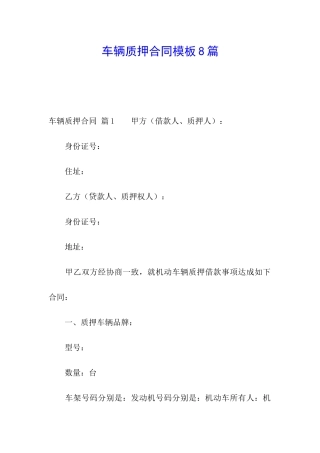 车辆质押合同模板8篇