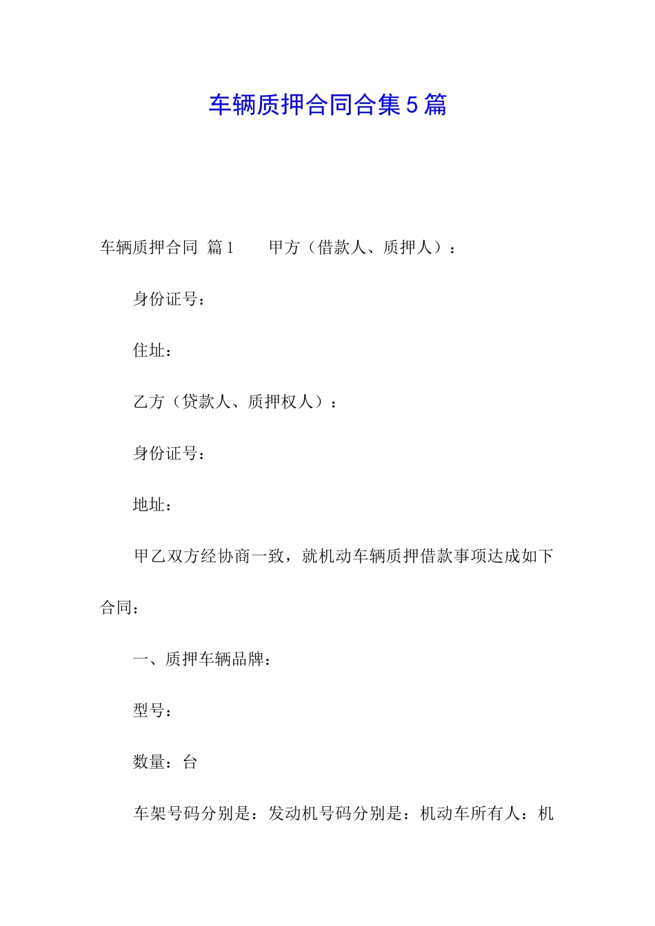 车辆质押合同合集5篇_第1页