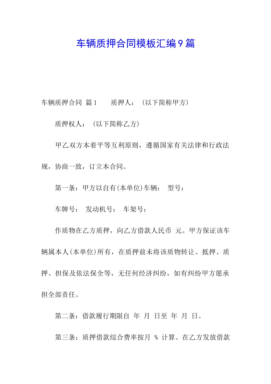 车辆质押合同模板汇编9篇_第1页