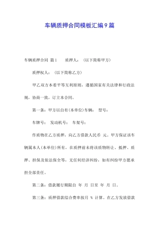 车辆质押合同模板汇编9篇