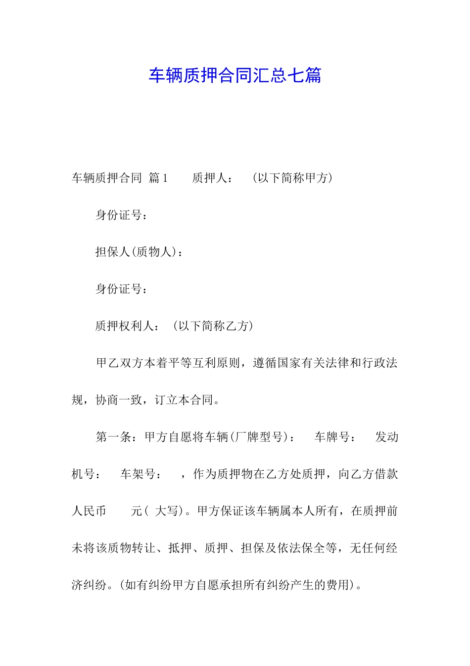 车辆质押合同汇总七篇_第1页