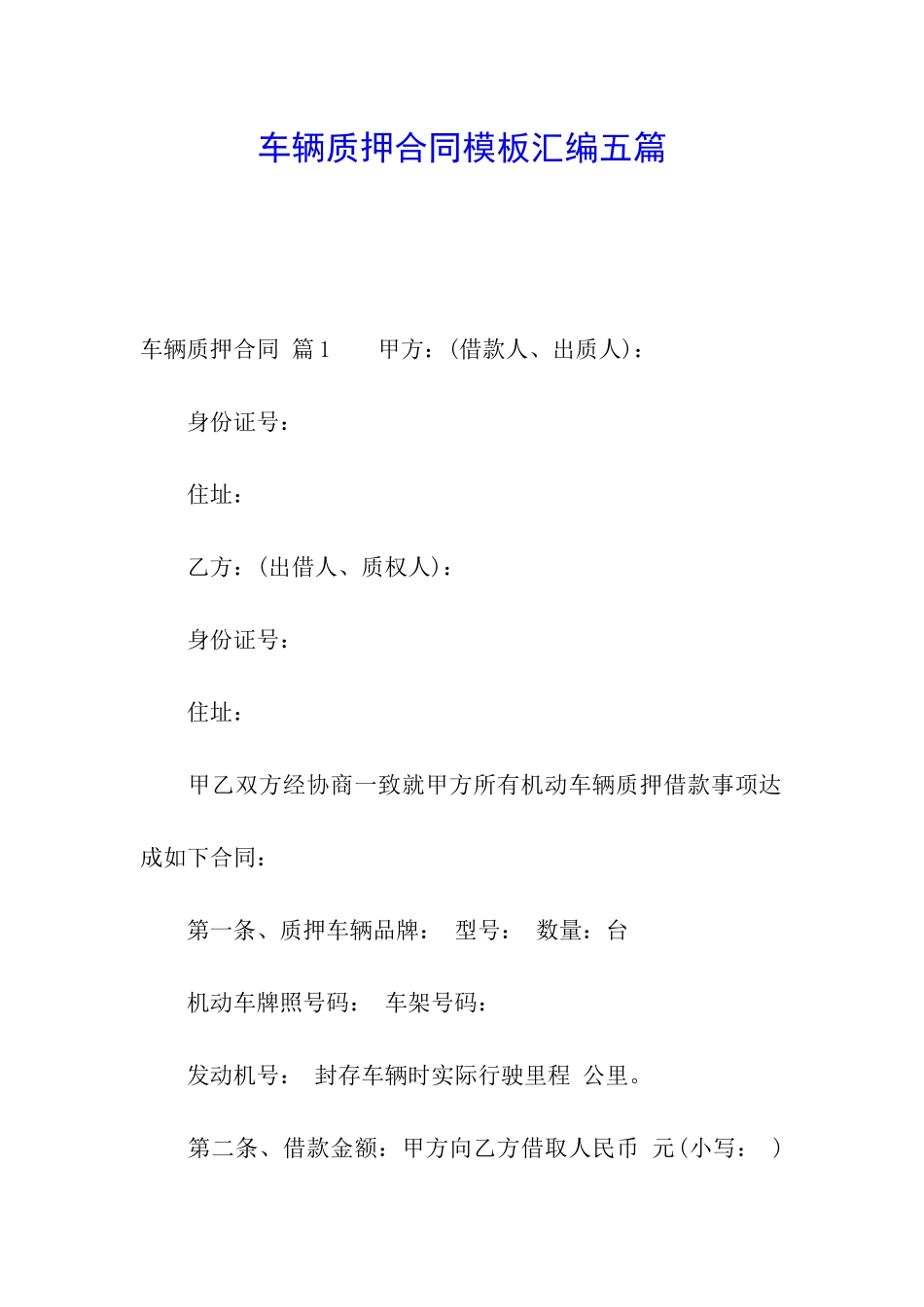 车辆质押合同模板汇编五篇_第1页