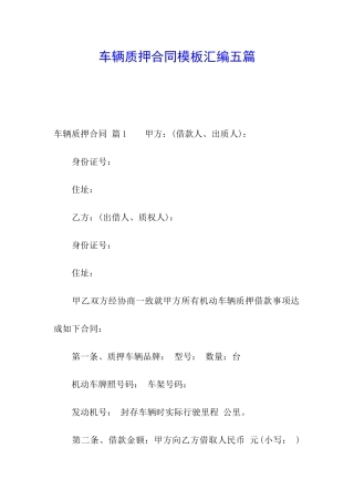 车辆质押合同模板汇编五篇