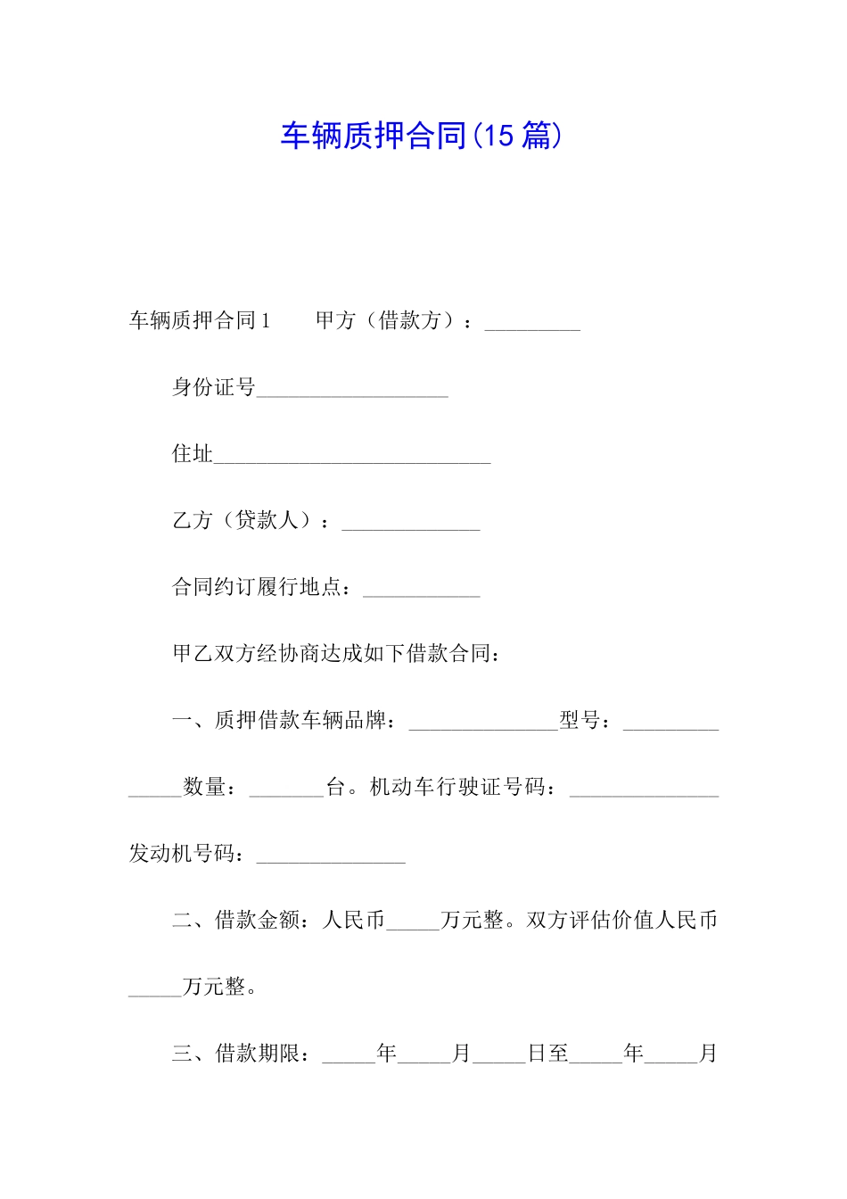 车辆质押合同_第1页