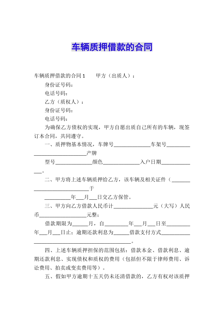 车辆质押借款的合同_第1页