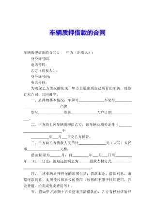 车辆质押借款的合同
