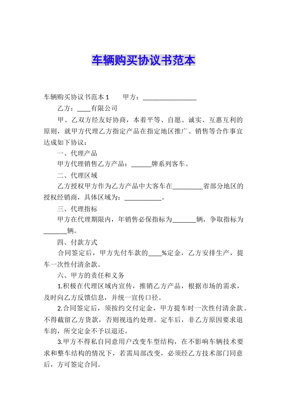 车辆购买协议书范本_第1页