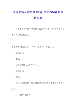车辆质押合同范本10篇-汽车质押合同范本简单
