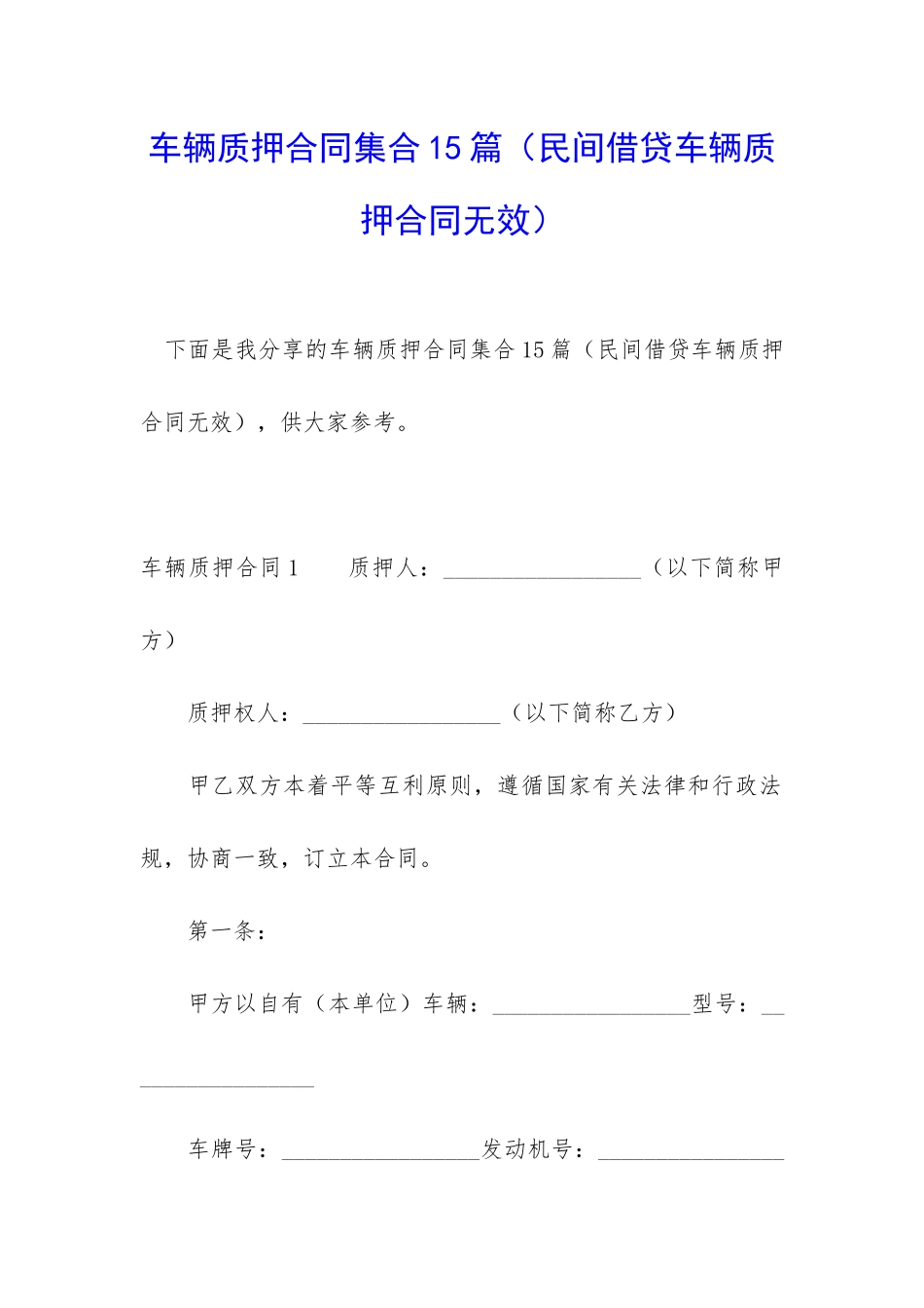 车辆质押合同集合15篇_第1页