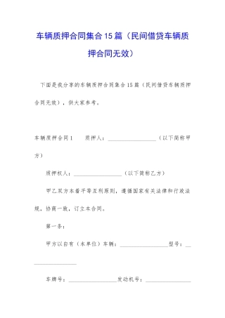 车辆质押合同集合15篇