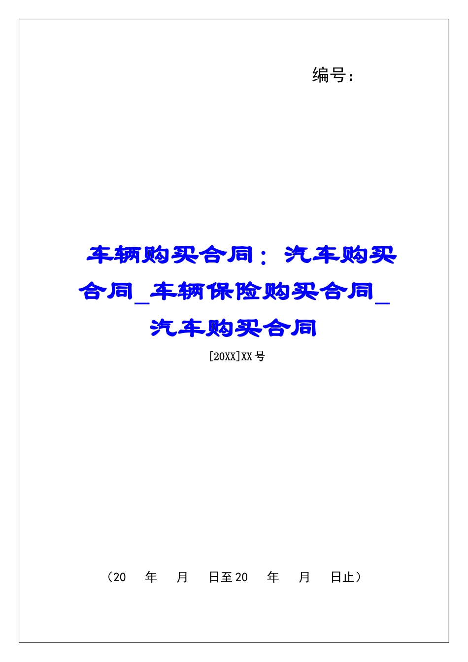 车辆购买合同：汽车购买合同车辆保险购买合同汽车购买合同_第1页