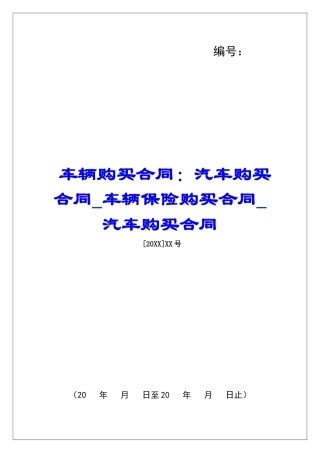 车辆购买合同：汽车购买合同车辆保险购买合同汽车购买合同