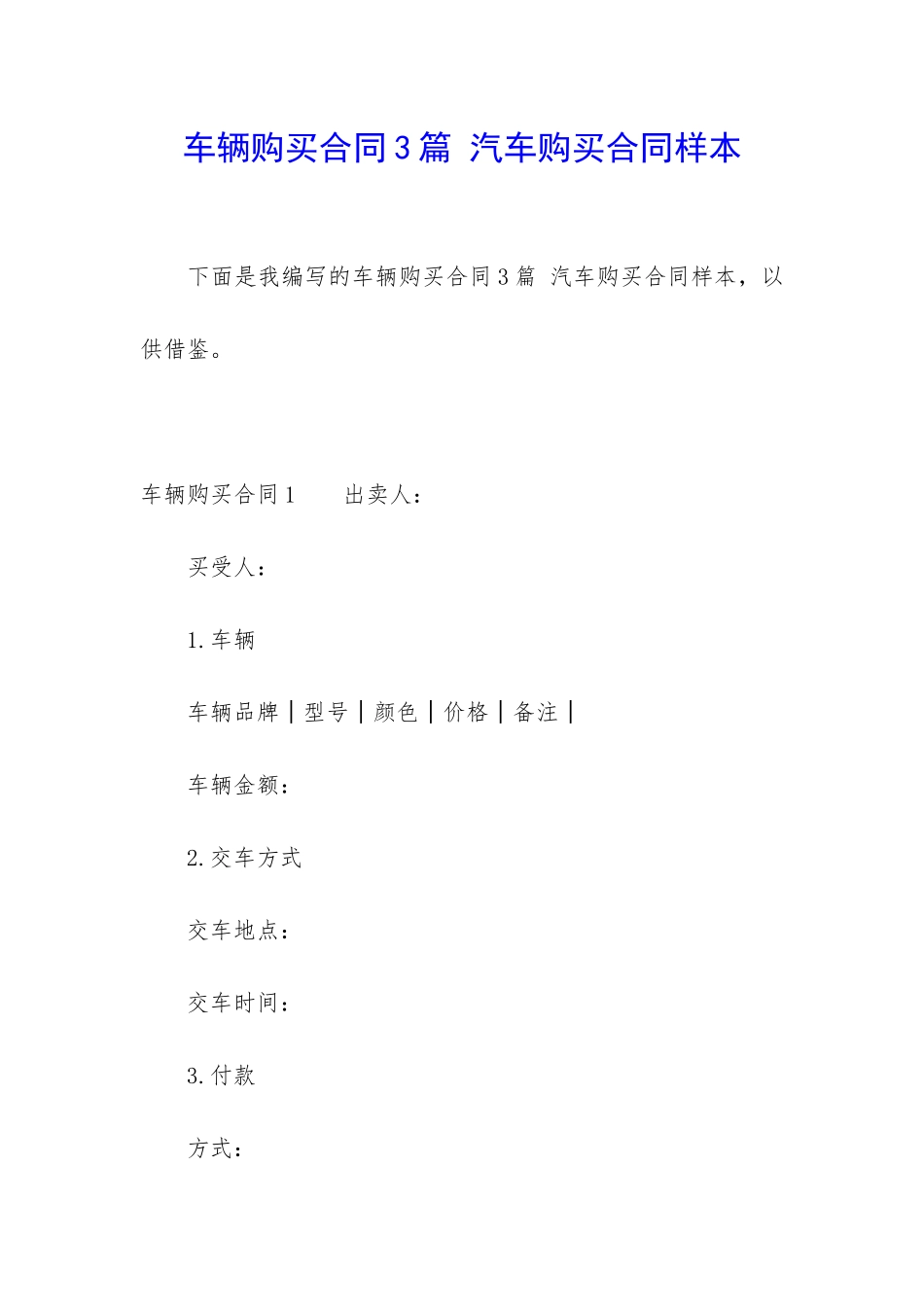 车辆购买合同3篇-汽车购买合同样本_第1页