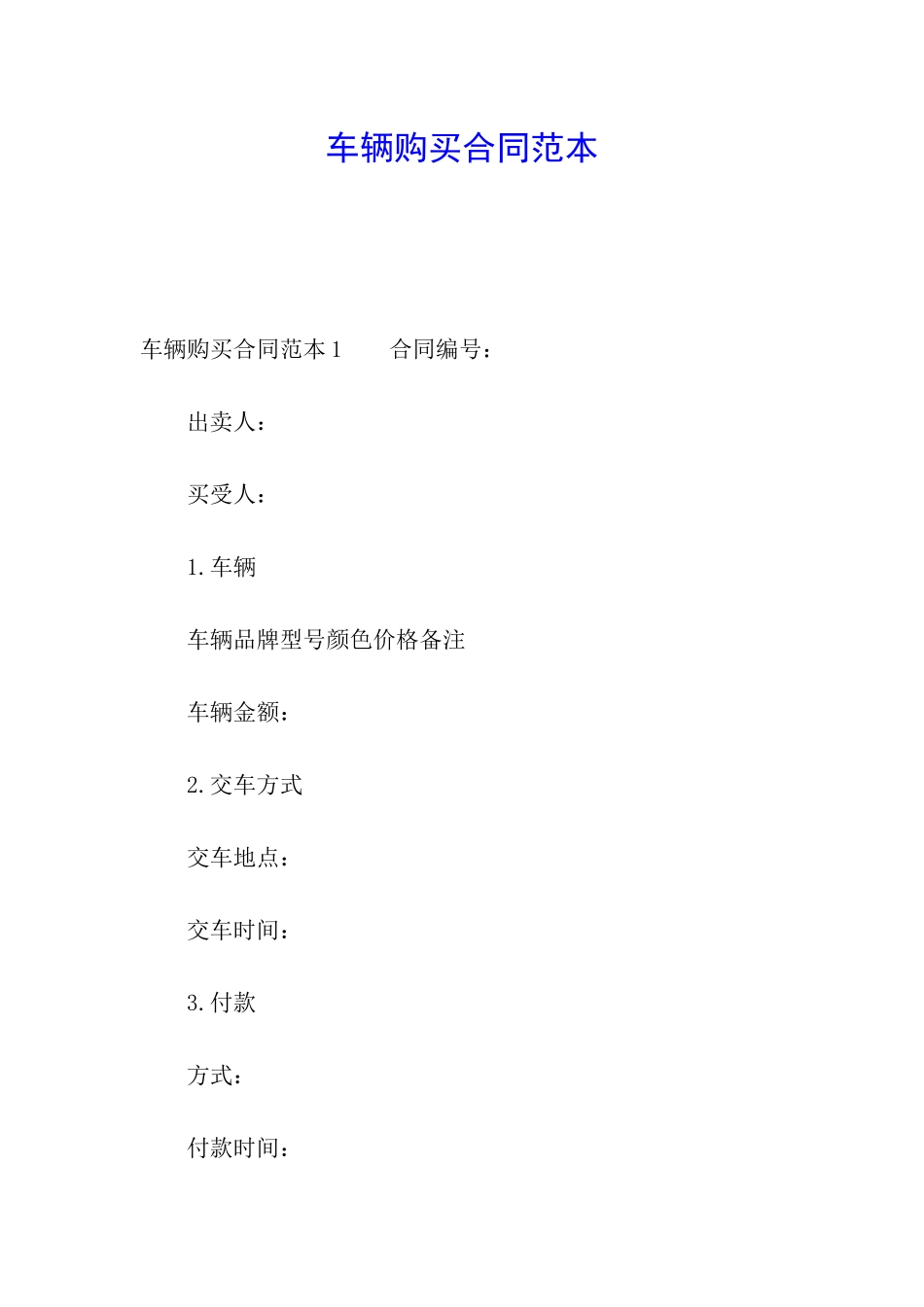 车辆购买合同范本_第1页