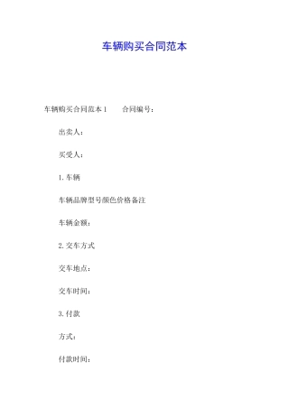 车辆购买合同范本