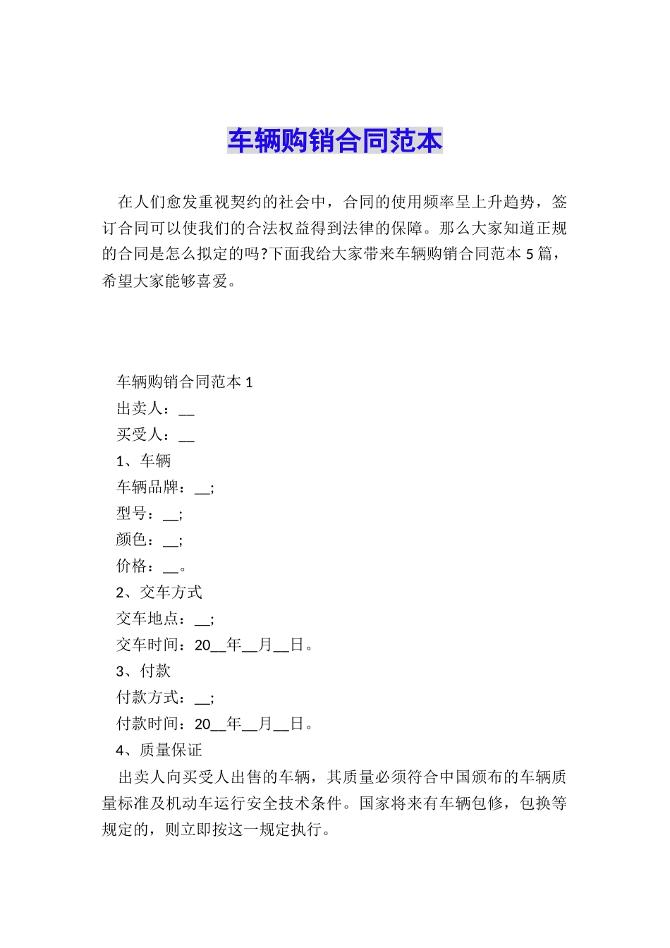 车辆购销合同范本_第1页