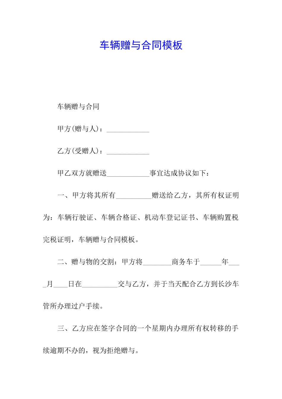 车辆赠与合同模板_第1页