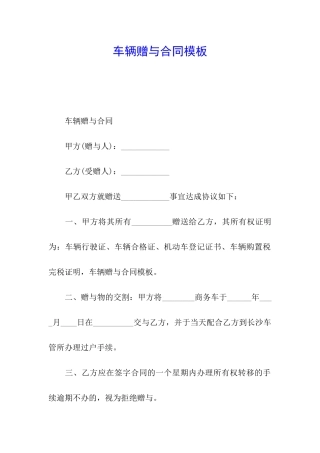 车辆赠与合同模板