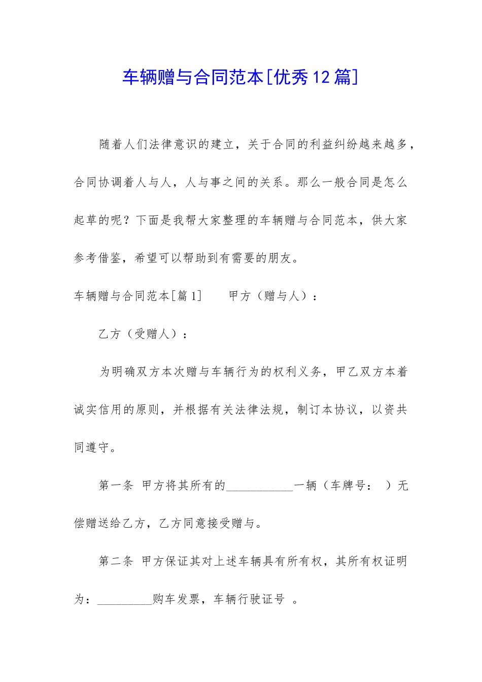 车辆赠与合同范本-_第1页