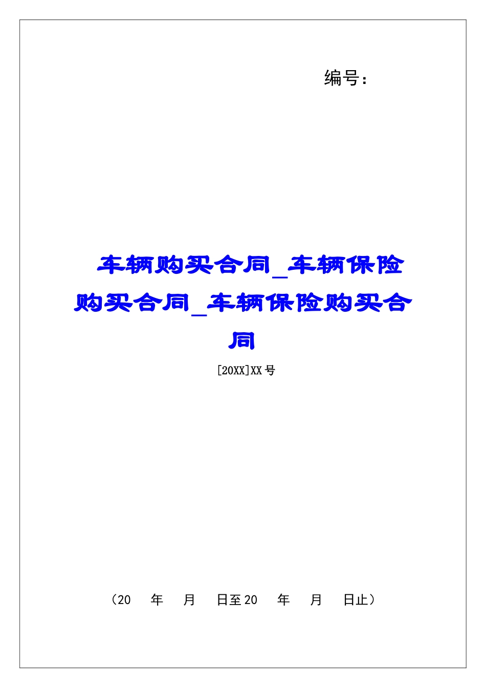 车辆购买合同车辆保险购买合同车辆保险购买合同_第1页
