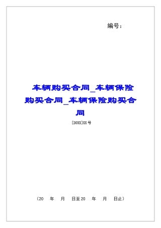 车辆购买合同车辆保险购买合同车辆保险购买合同