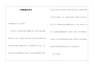 车辆购置申请书